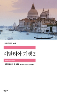 이탈리아 기행 2(세계문학전집 106)